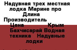 Надувная трех местная лодка Марине про › Длина ­ 3 › Производитель ­  Bestway › Цена ­ 13 000 - Крым, Бахчисарай Водная техника » Надувные лодки   